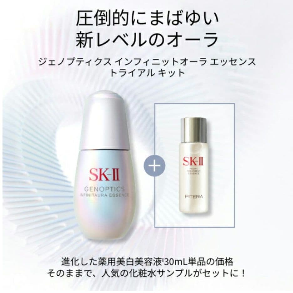 SK-2　ジェノプティクスインフィニット 　　　オーラエッセンストライアルキット