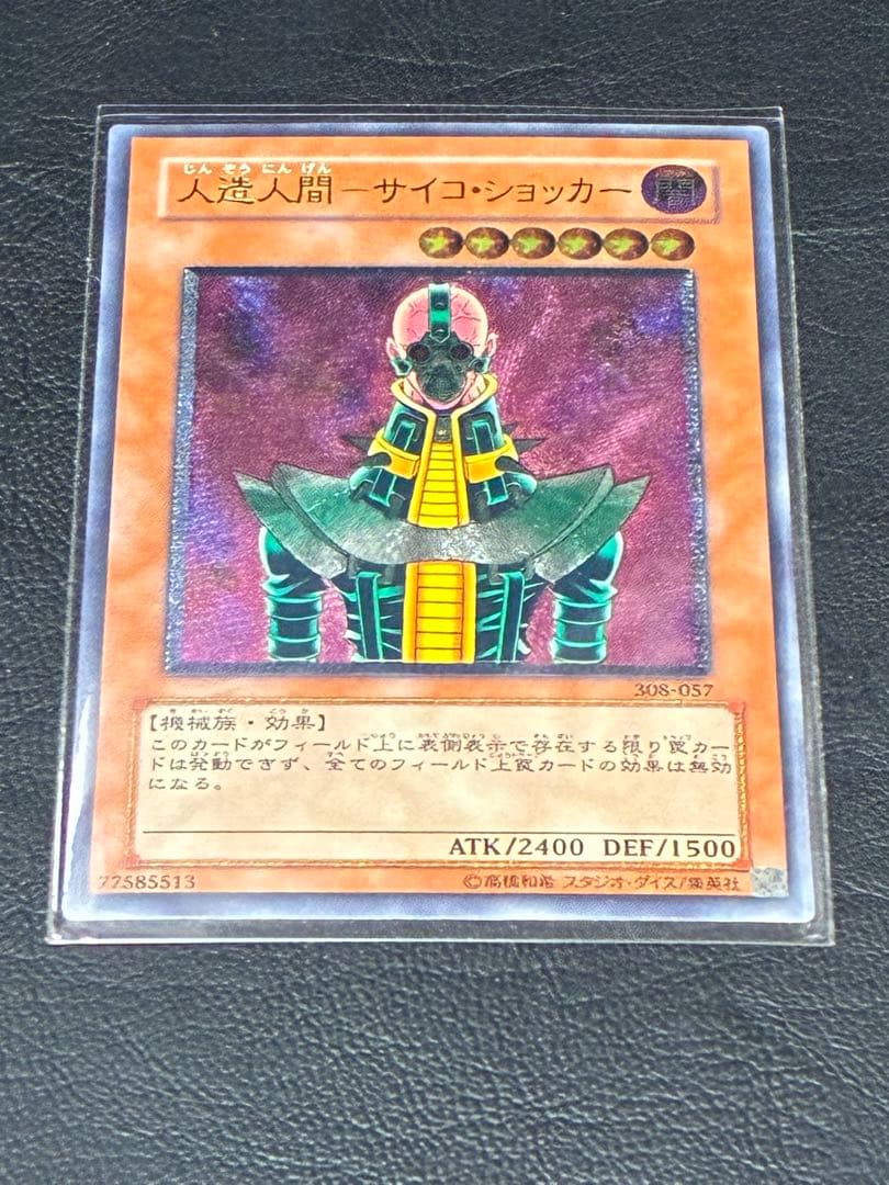 遊戯王　人造人間－サイコ・ショッカー　アルティメットレア