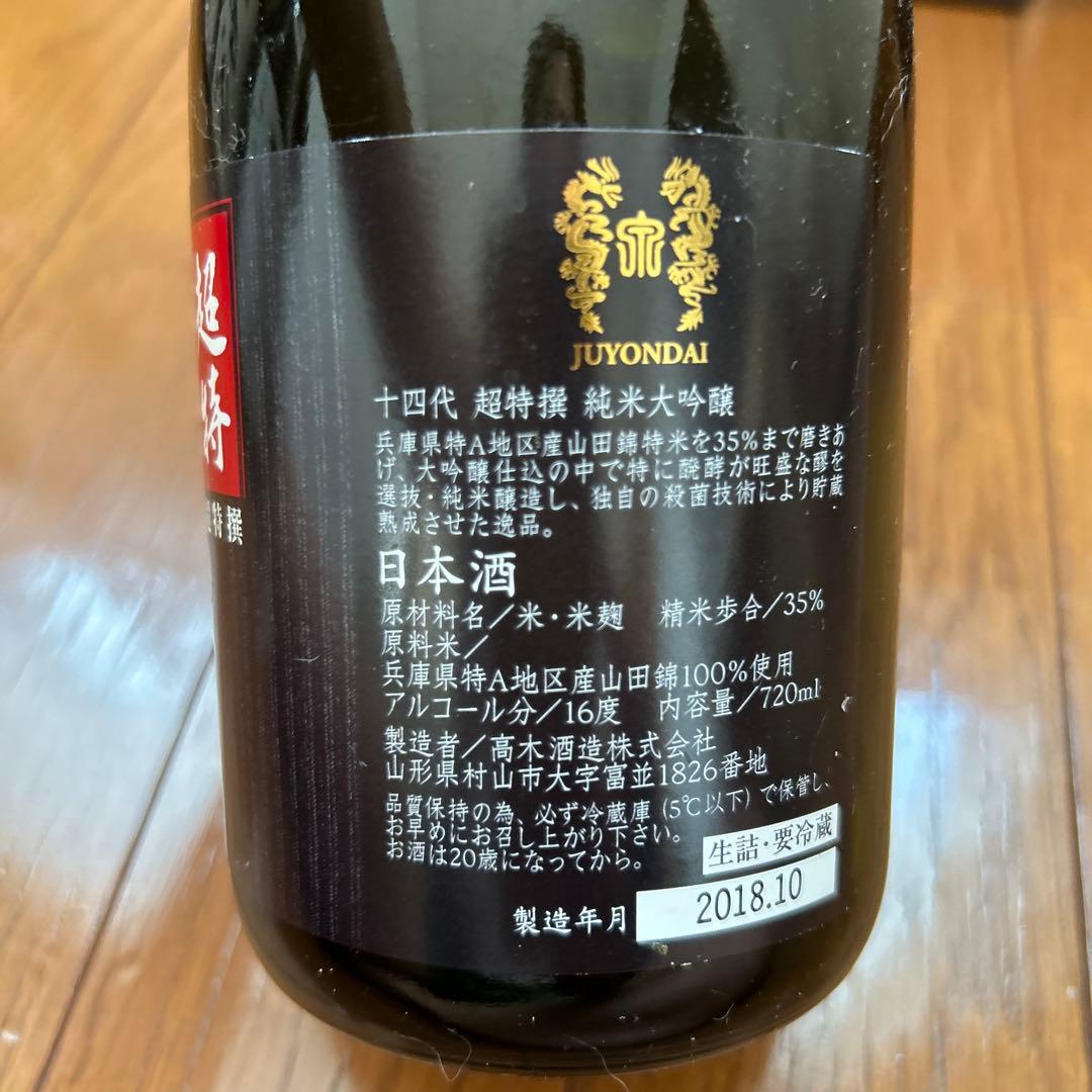 十四代　超特撰　純米大吟醸　空瓶　空き箱