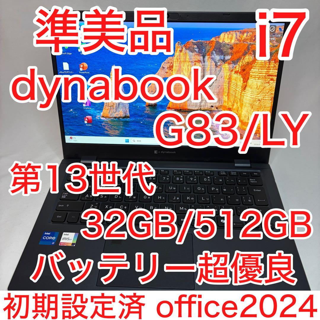 dynabook G83/LY 第13世代 i7 32GB 512GB オフィス