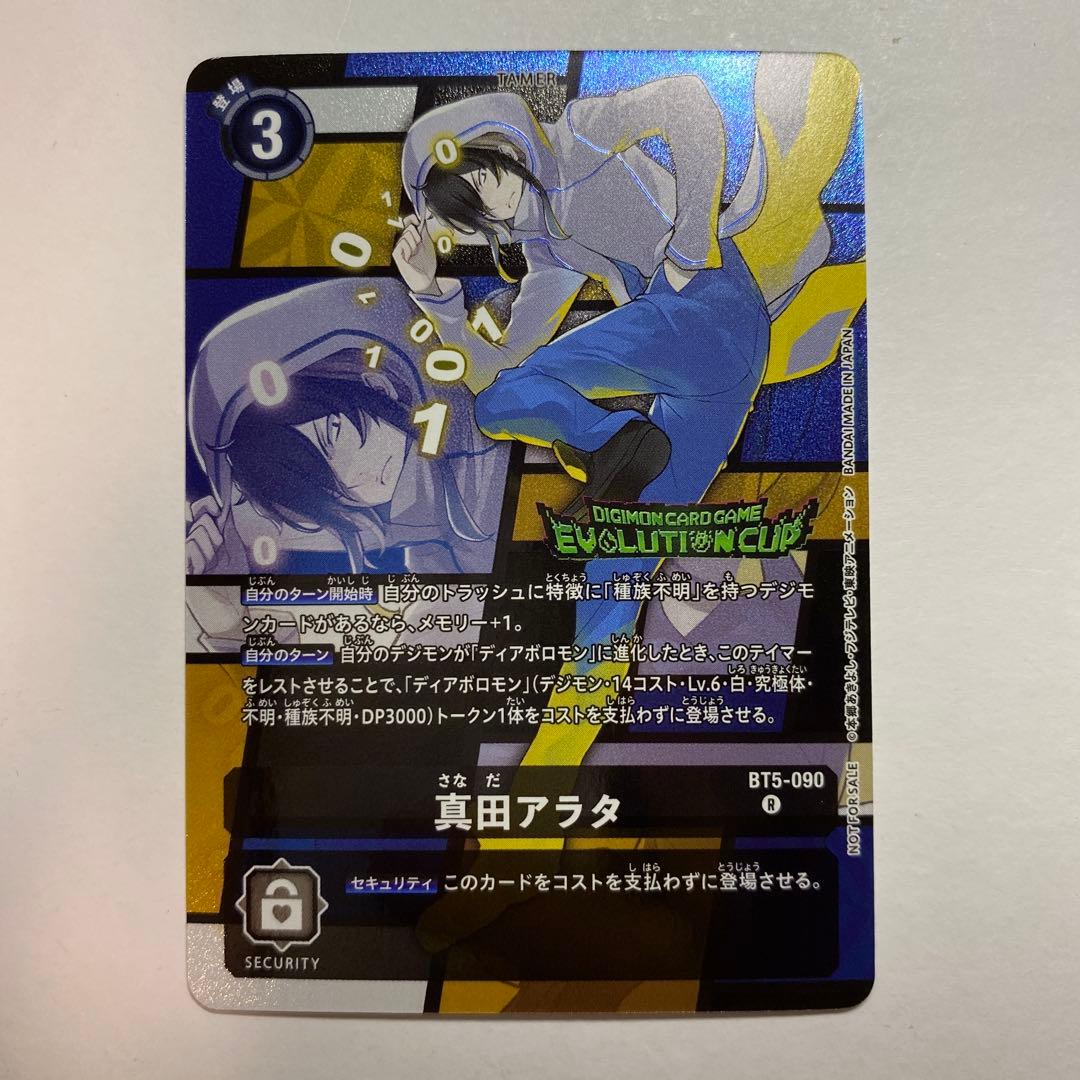 デジモンカードゲーム 真田アラタ エボリューションカップ パラレル