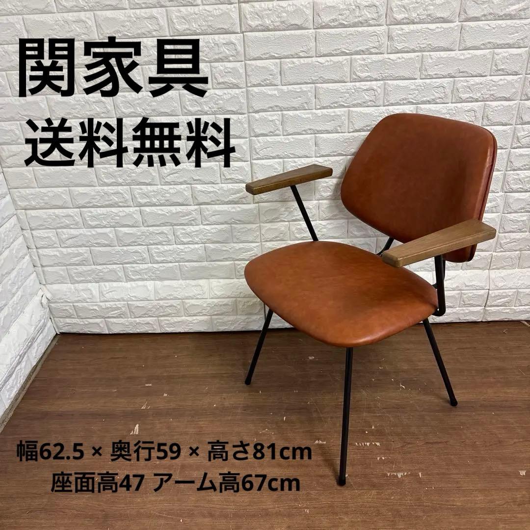 関家具　ブラウン ダイニングチェア アボック 肘付 ミッドセンチュリー送料無料