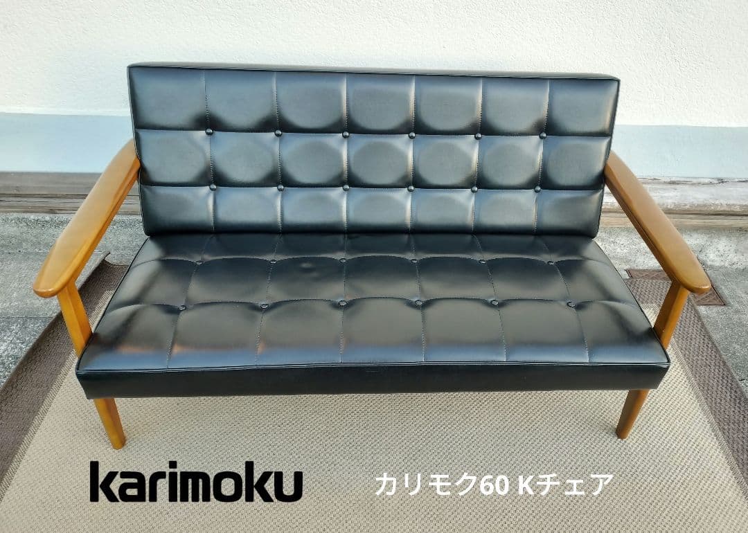 カリモク60 Kチェア 2シーター スタンダード ブラック