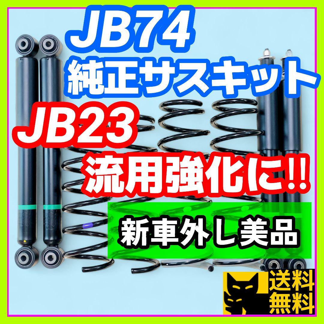 【美品】ジムニーシエラJB74W純正サスキット／JB23への強化流用にも‼️③