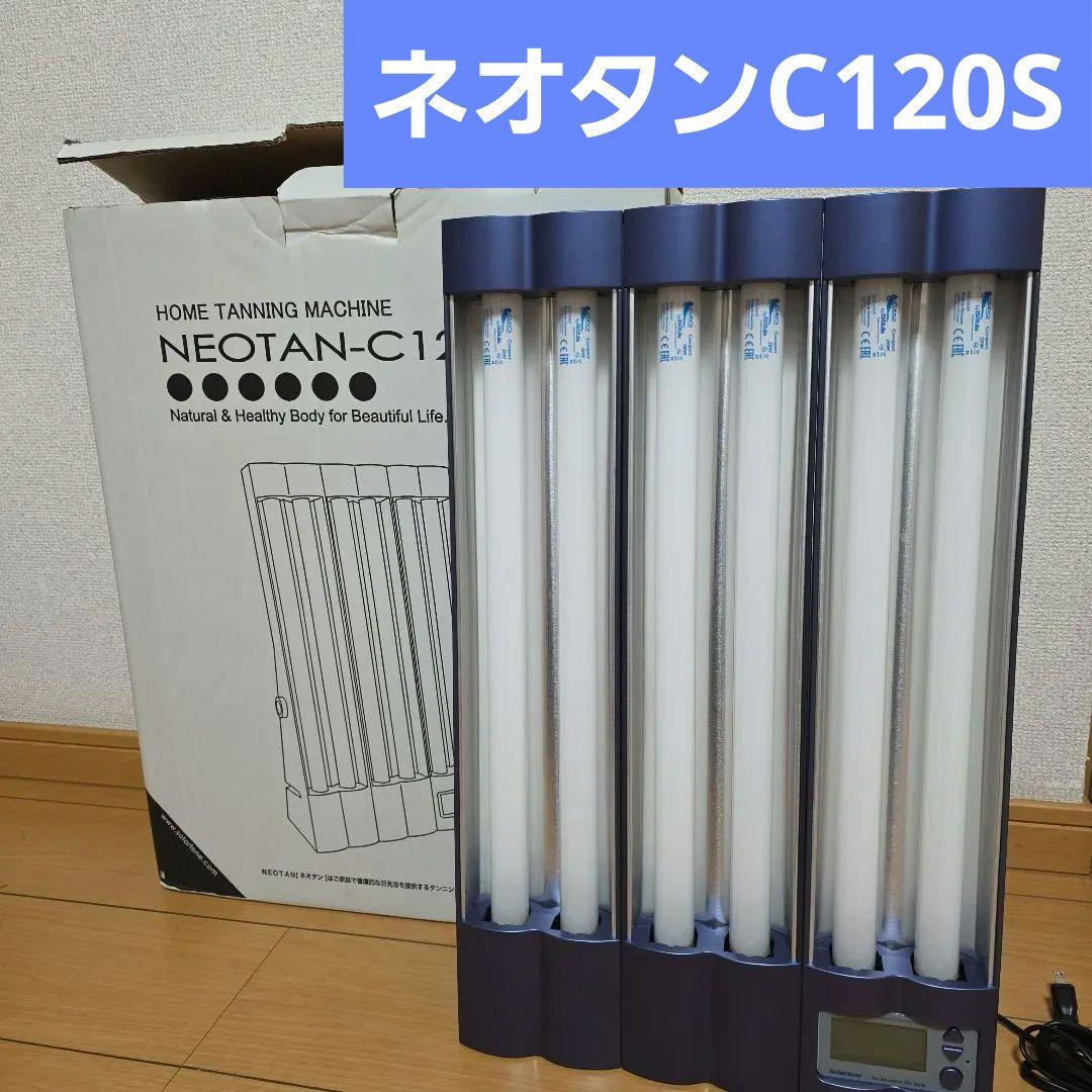 日焼けマシン ネオタン C120S NEOTANタンニングマシン PHILIPS
