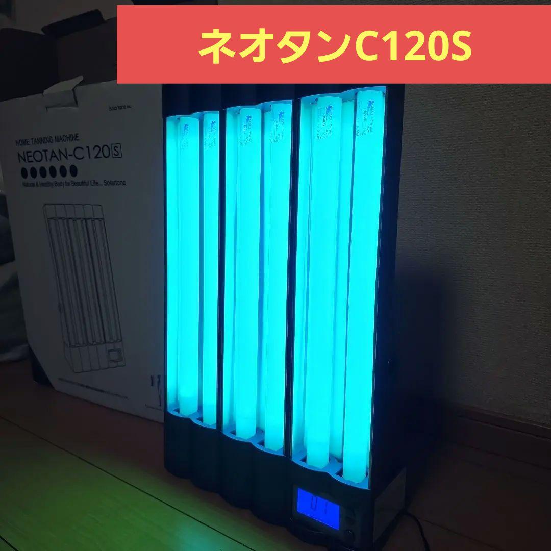 日焼けマシン ネオタン C120S NEOTANタンニングマシン PHILIPS