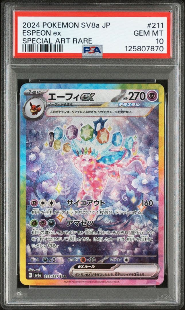 【最高評価PSA10】 テラスタルフェスex エーフィex SAR