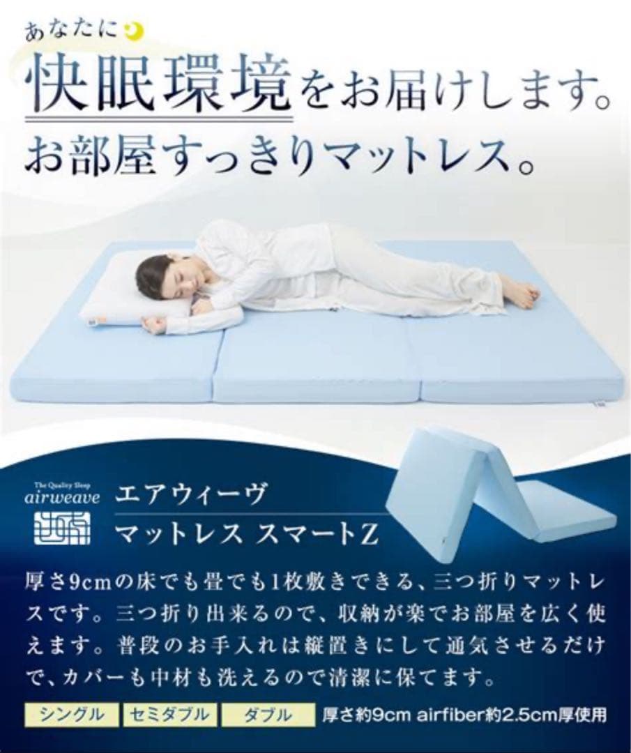 エアウィーヴ マットレス スマートZ シングル 9cm厚