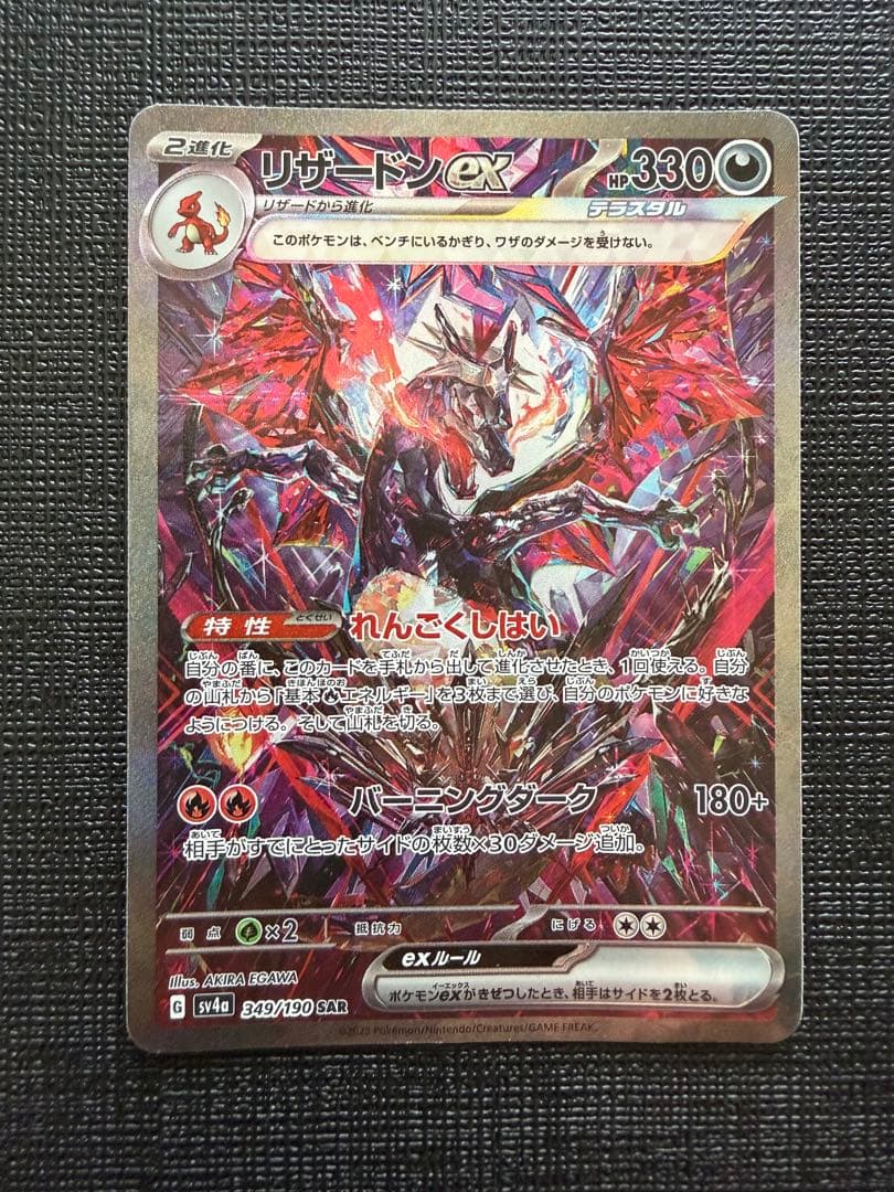 リザードンex SAR シャイニートレジャー　349/190