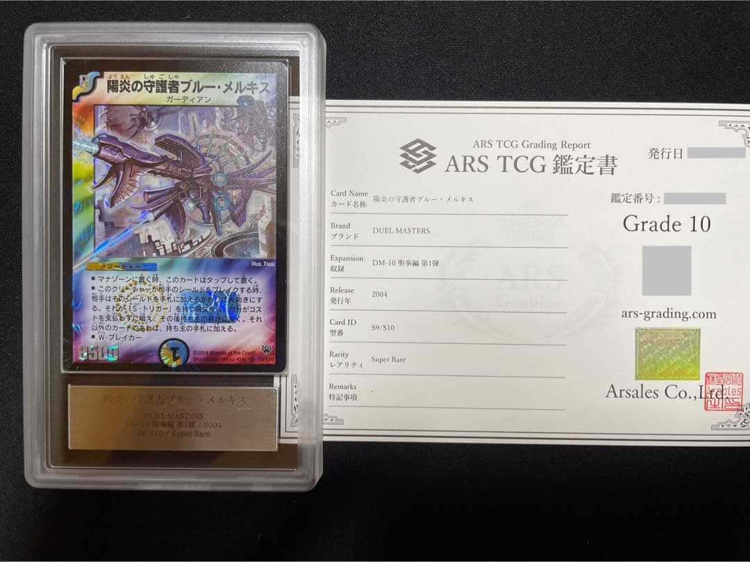 デュエルマスターズ 陽炎の守護者ブルーメルキス ARS10 ワンオーナー