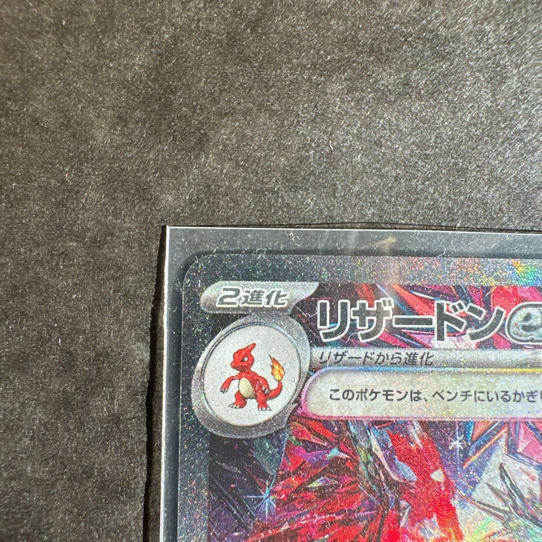 リザードンex【SAR】