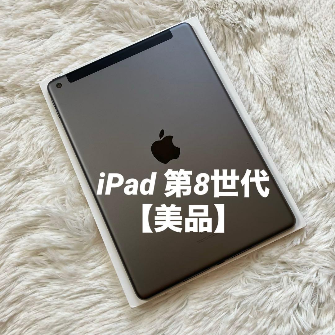 【完動品】iPad 第8世代 32GB 【すぐ発送】【付属品】