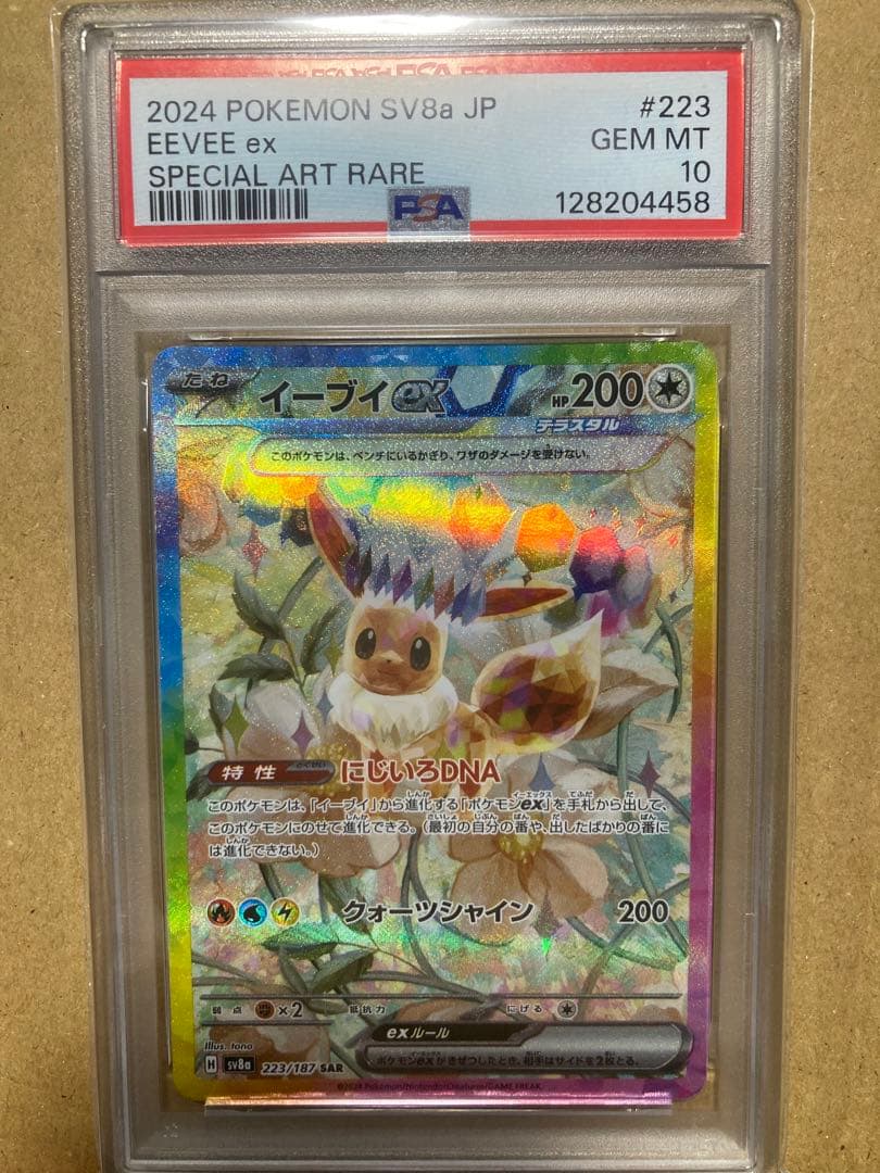 2024 ポケモンカード イーブイex SAR #223/187 PSA10