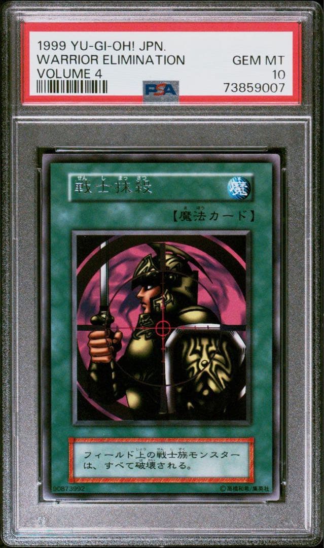 【世界に２枚】遊戯王　戦士抹殺　初期　字レア　PSA10
