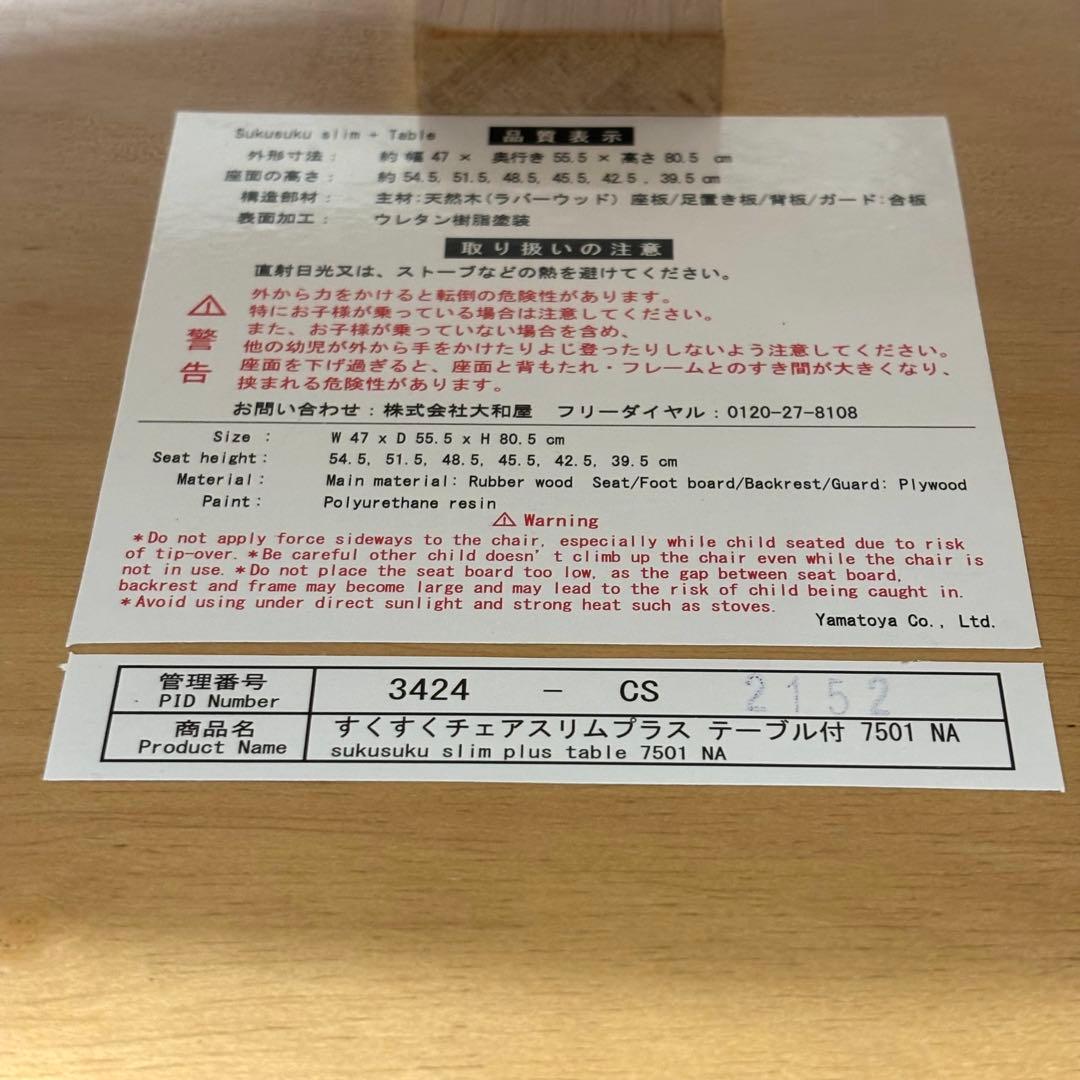 美品 大和屋 ヤマトヤ すくすくチェア スリムプラス テーブル付 ナチュラル