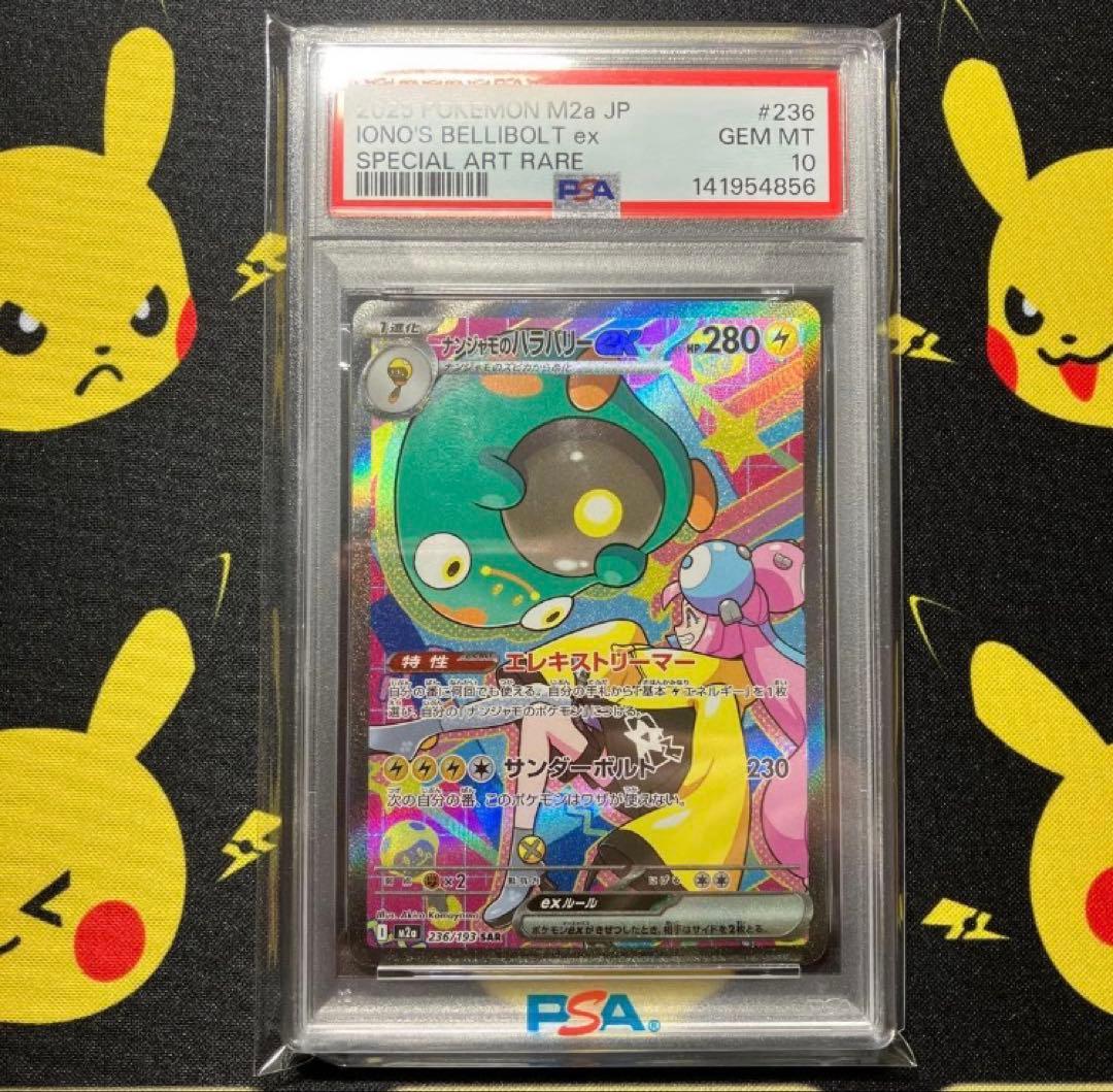 ①【PSA10】ナンジャモのハラバリーex SAR 1枚 メガドリームex