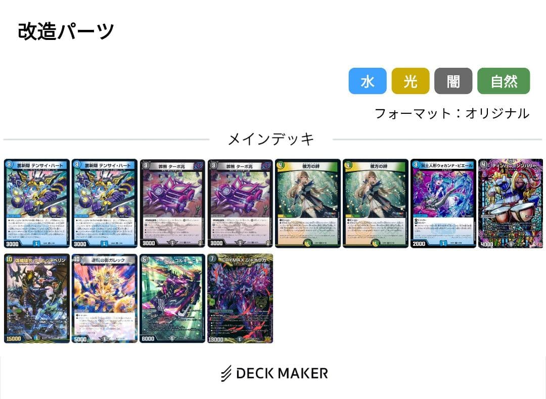 デュエマ　ドロマーゼーロ、4cゼーロ、微高レート、改造パーツ付
