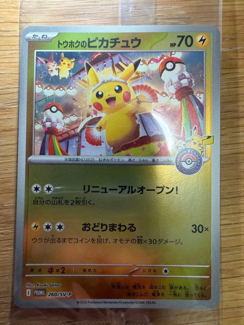 トウホクのピカチュウ プロモカード　未開封　スペシャルBOX ポケモンセンター