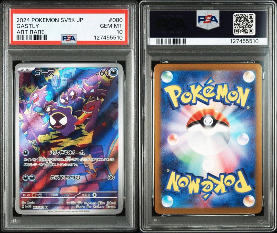 【PSA10】ゴースAR 080/071