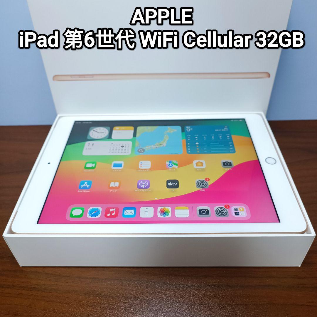 (美品) iPad 9.7 第6世代 WiFi Simフリー 32GB