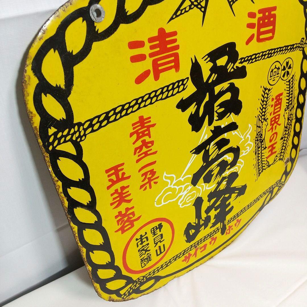 清酒 最高峰 ホーロー看板 昭和レトロ 琺瑯看板 アンティーク 野見山本家酒造