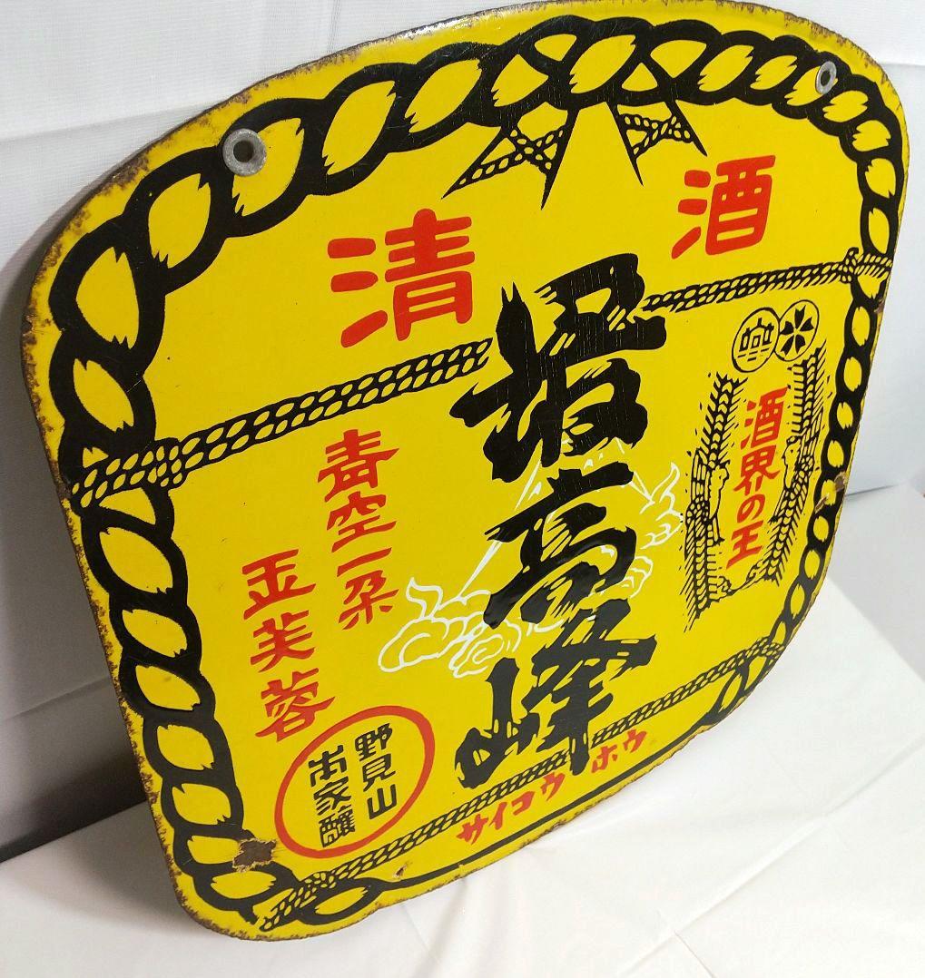 清酒 最高峰 ホーロー看板 昭和レトロ 琺瑯看板 アンティーク 野見山本家酒造