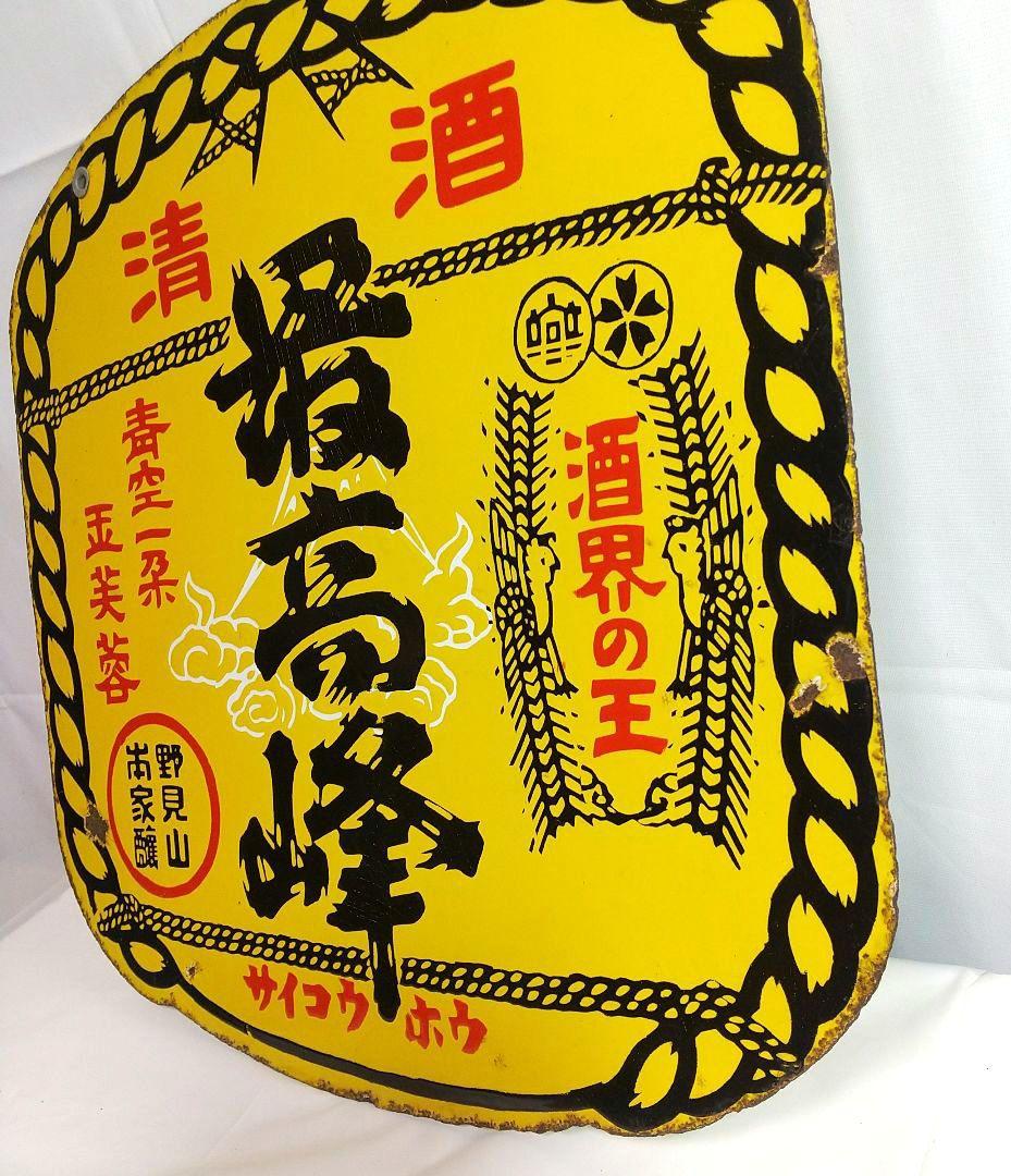 清酒 最高峰 ホーロー看板 昭和レトロ 琺瑯看板 アンティーク 野見山本家酒造