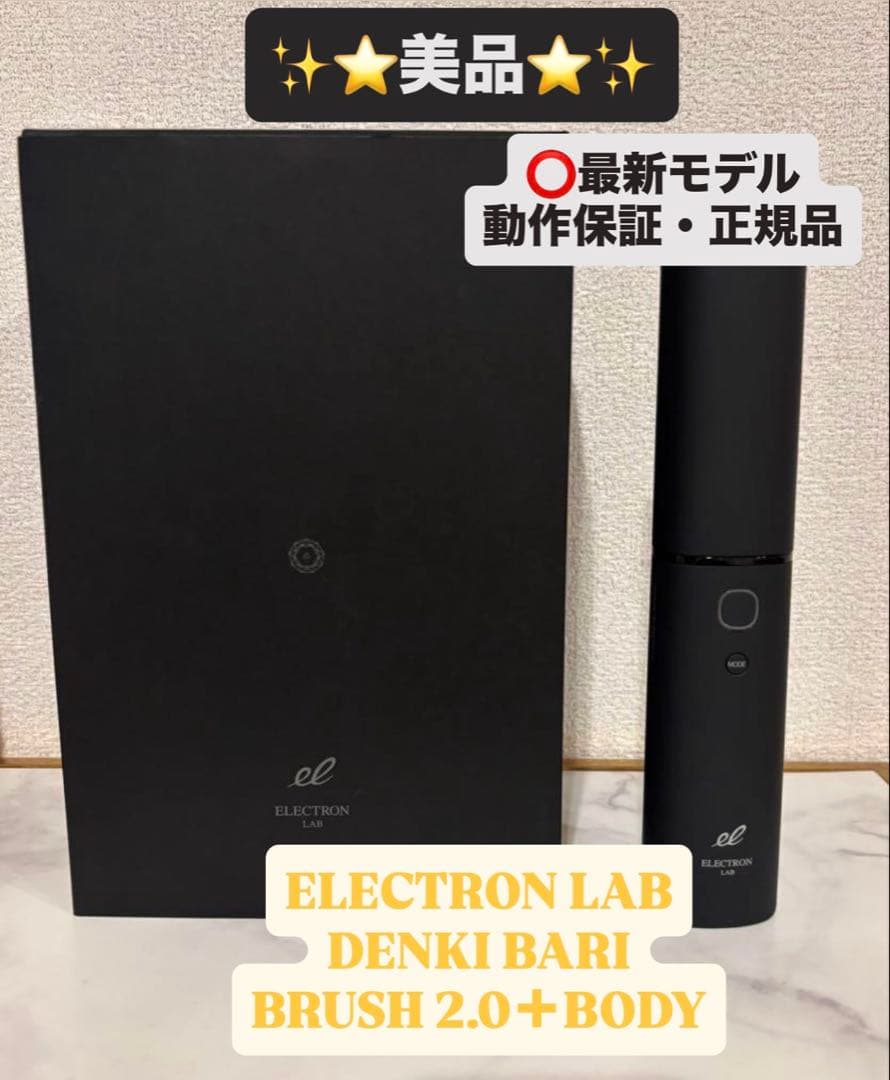 ★最新モデル電気バリブラシ2.0 デンキバリブラシ＋ボディ【エレクトロン正規品】