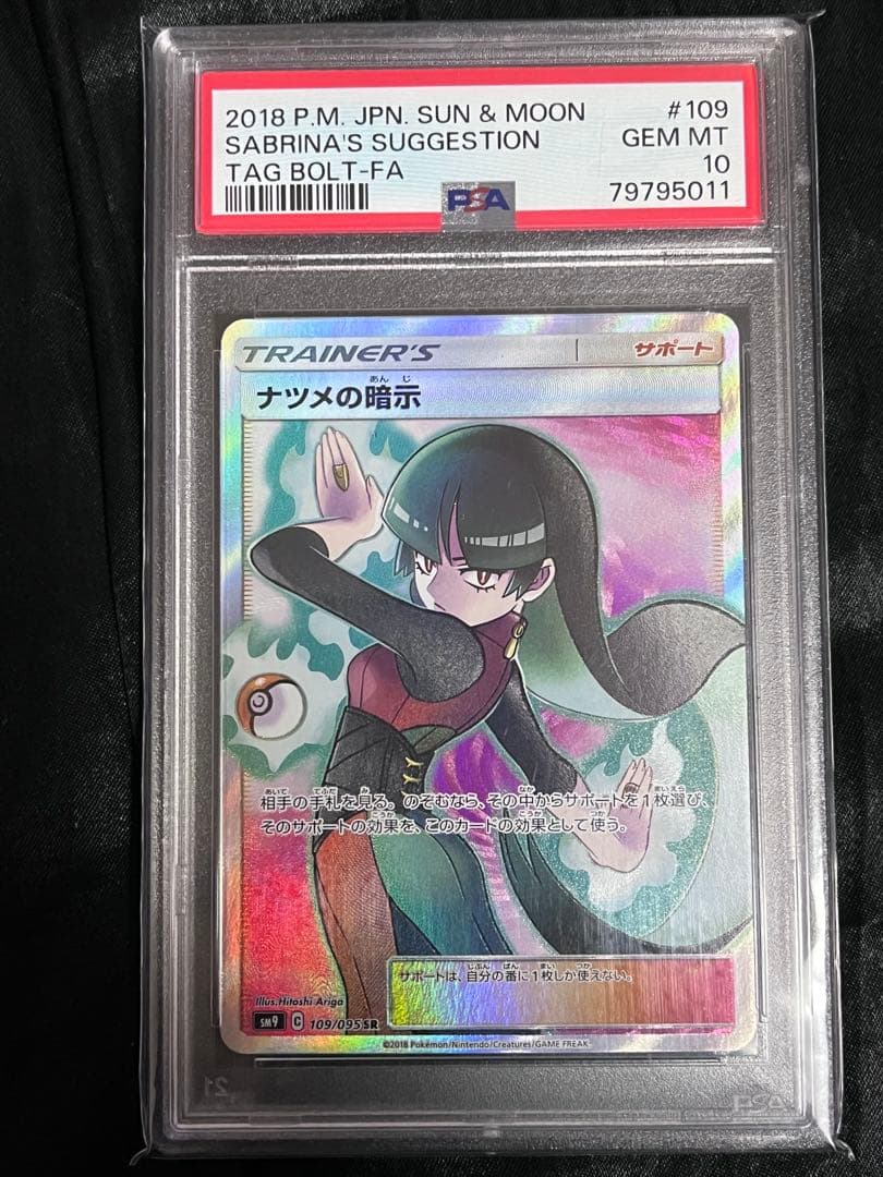【PSA10】ナツメの暗示 SR
