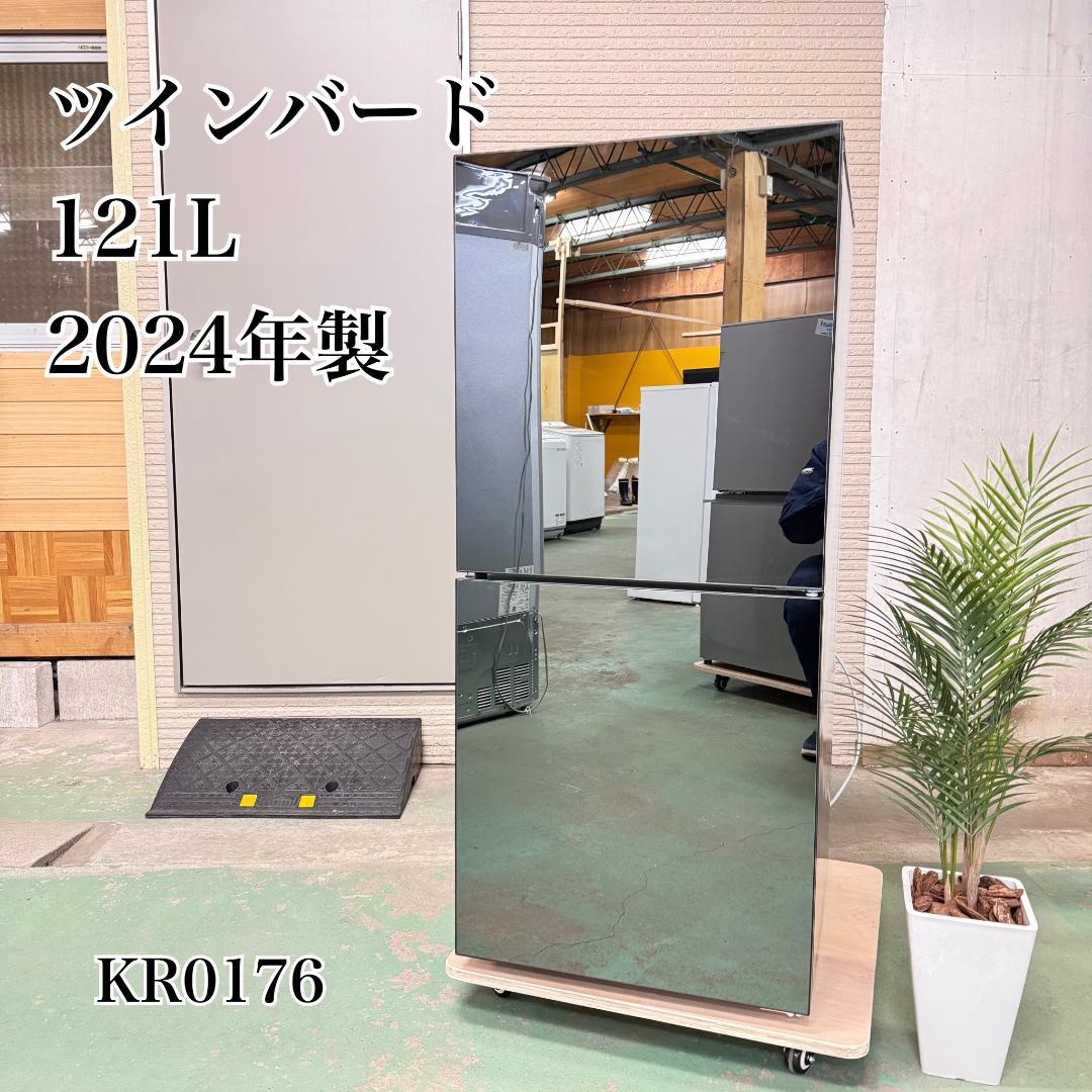 TWINBIRD 冷蔵庫 小型 一人暮らし 121L 2024年製 KR0176