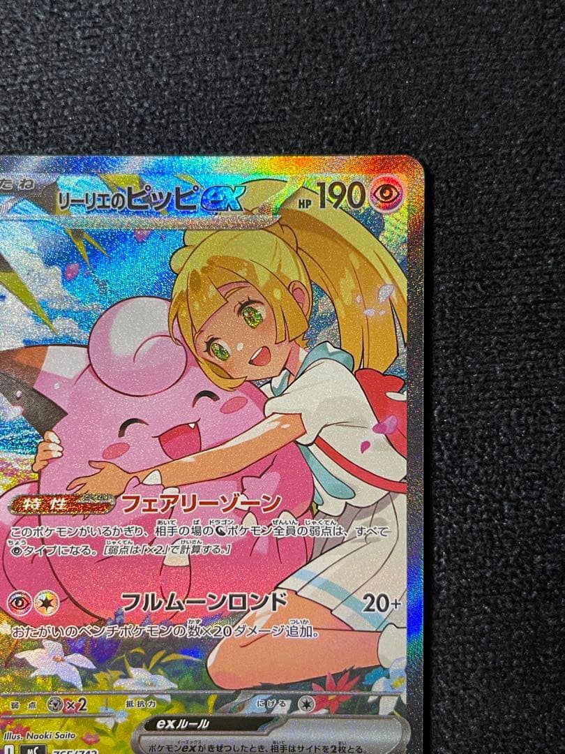 リーリエのピッピex SAR仕様 MC 765/742