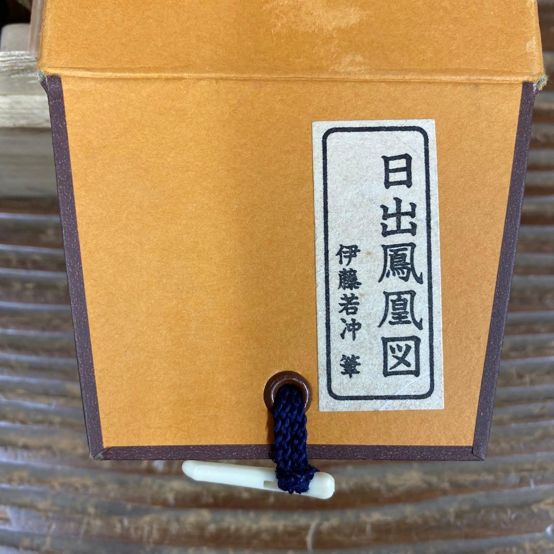 美品 掛け軸 伊藤若冲筆「日出鳳凰図」縁起物 ボストン美術館 正月掛け