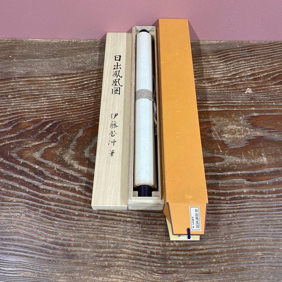 美品 掛け軸 伊藤若冲筆「日出鳳凰図」縁起物 ボストン美術館 正月掛け