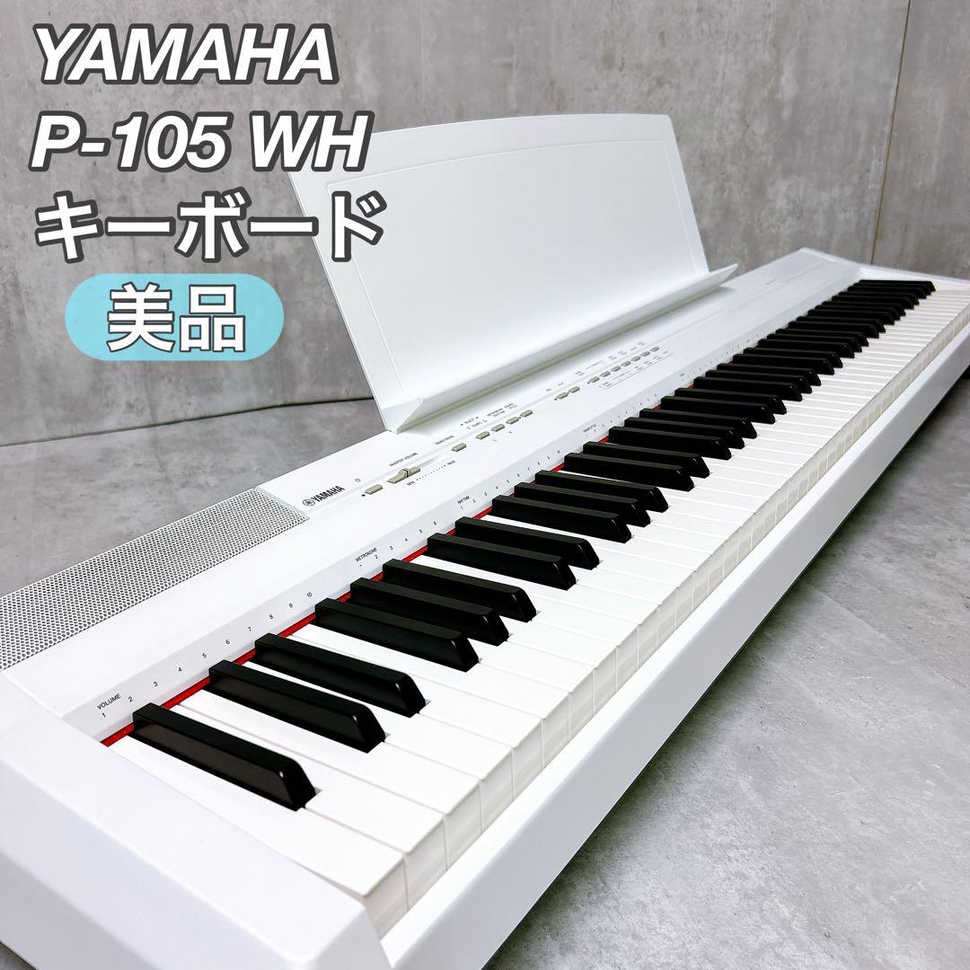 YAMAHA ヤマハ P-105 WH 電子ピアノ キーボード 2014年製
