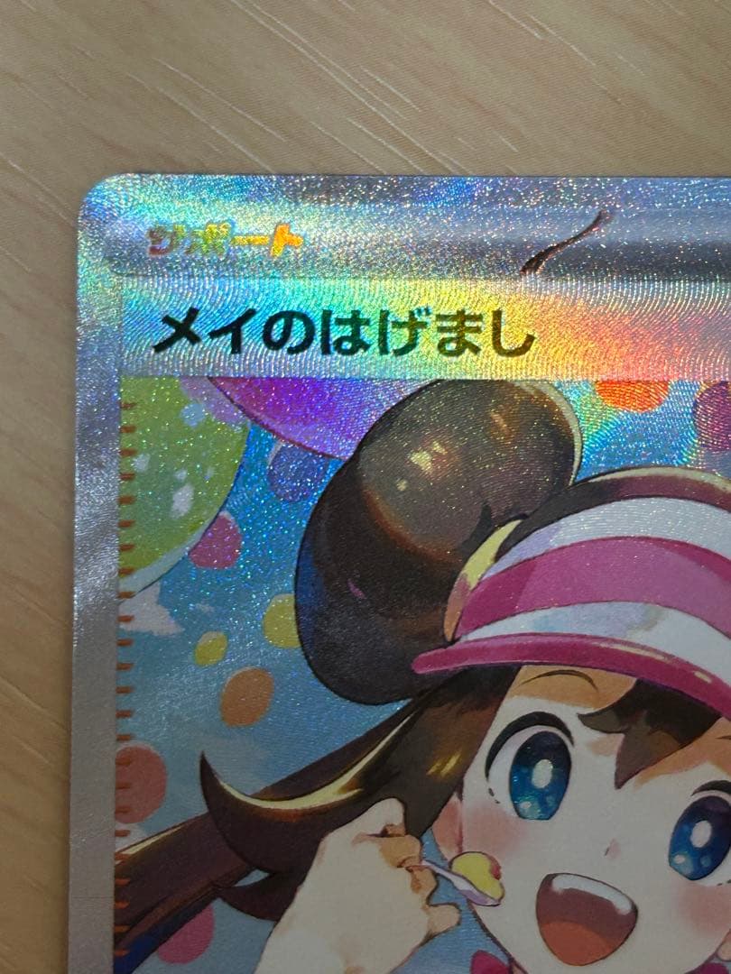 【美品】メイのはげまし SAR [M3 115/080](拡張パック