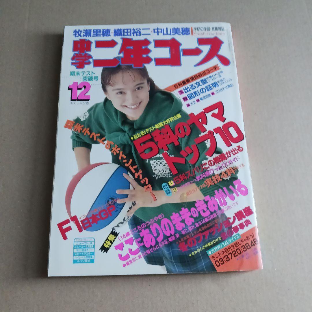 中学二年コース　1991年４月号～1992年３月号　12冊セット