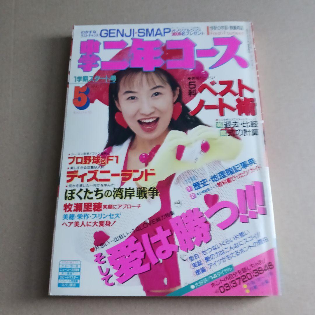 中学二年コース　1991年４月号～1992年３月号　12冊セット