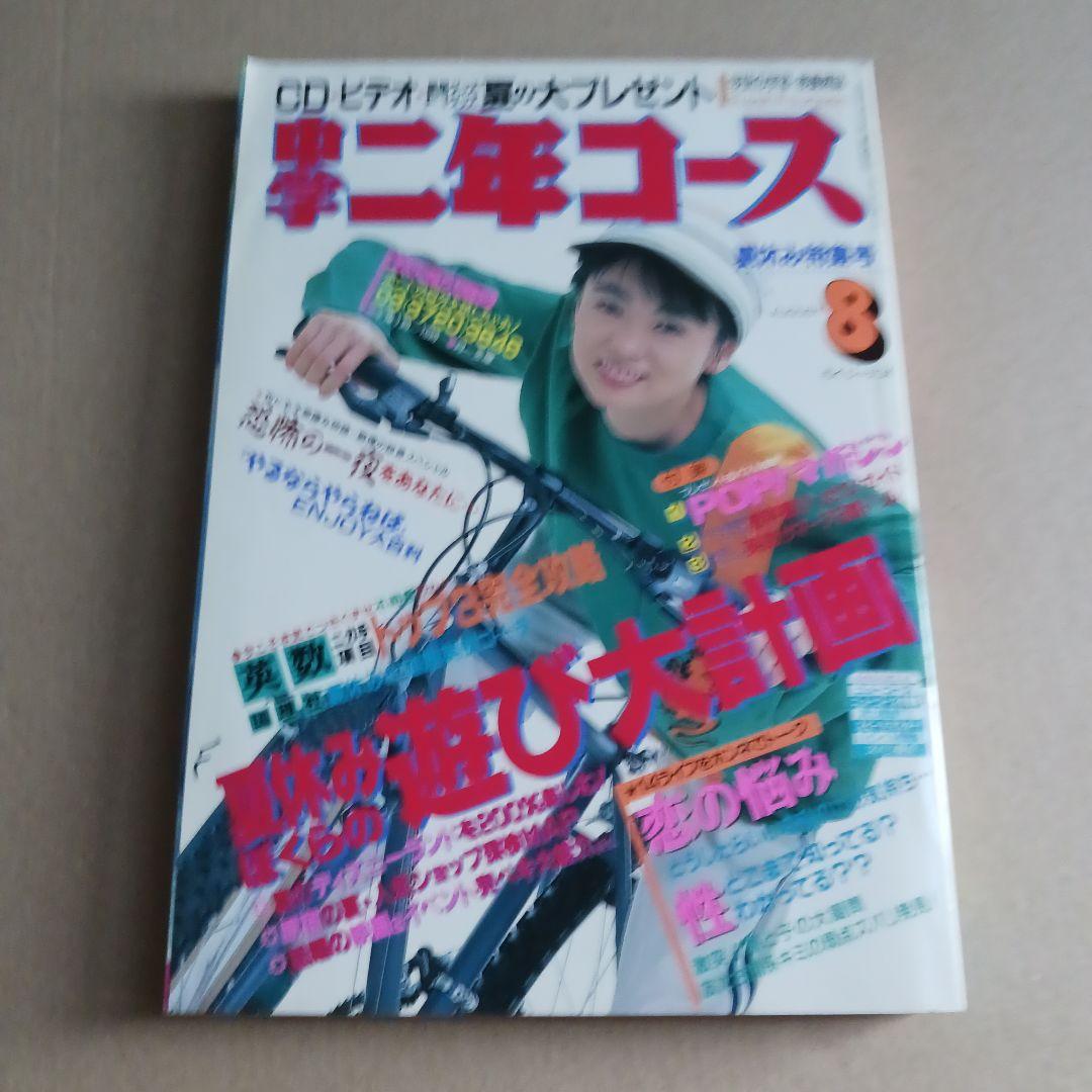 中学二年コース　1991年４月号～1992年３月号　12冊セット