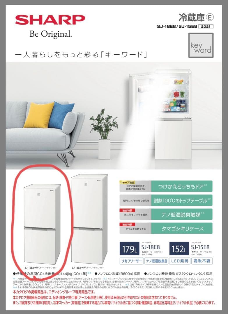 【超美品】シャープ製ノンフロン冷凍冷蔵庫 SJ-15E8-KW