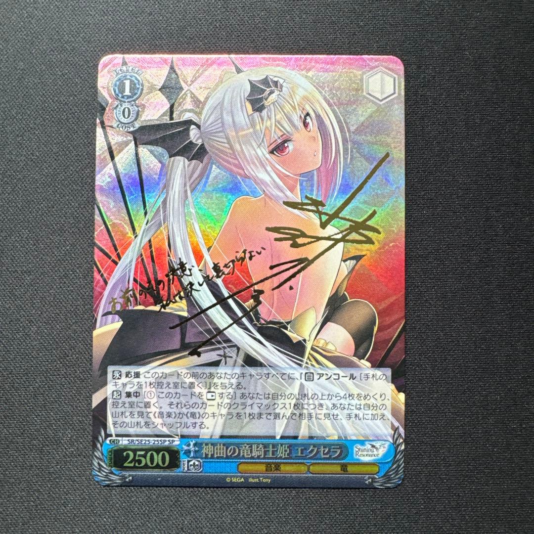 ヴァイスシュヴァルツ 神曲の竜騎士姫 エクセラ SR/SE25-25SP サイン