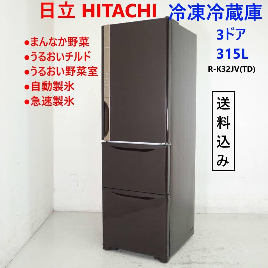 日立 315L 3ドア 冷蔵庫 R-K32JV(TD) ダークブラウン 右開き