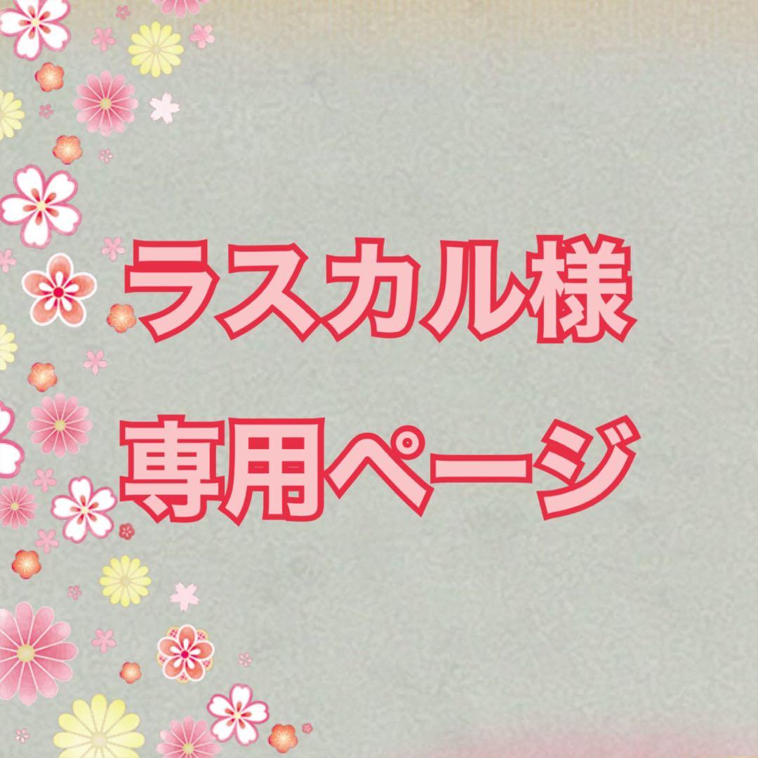ラスカル　化粧水セット
