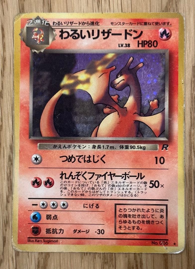 わるいリザードン ★ 第4弾拡張パック ロケット団 ポケカ