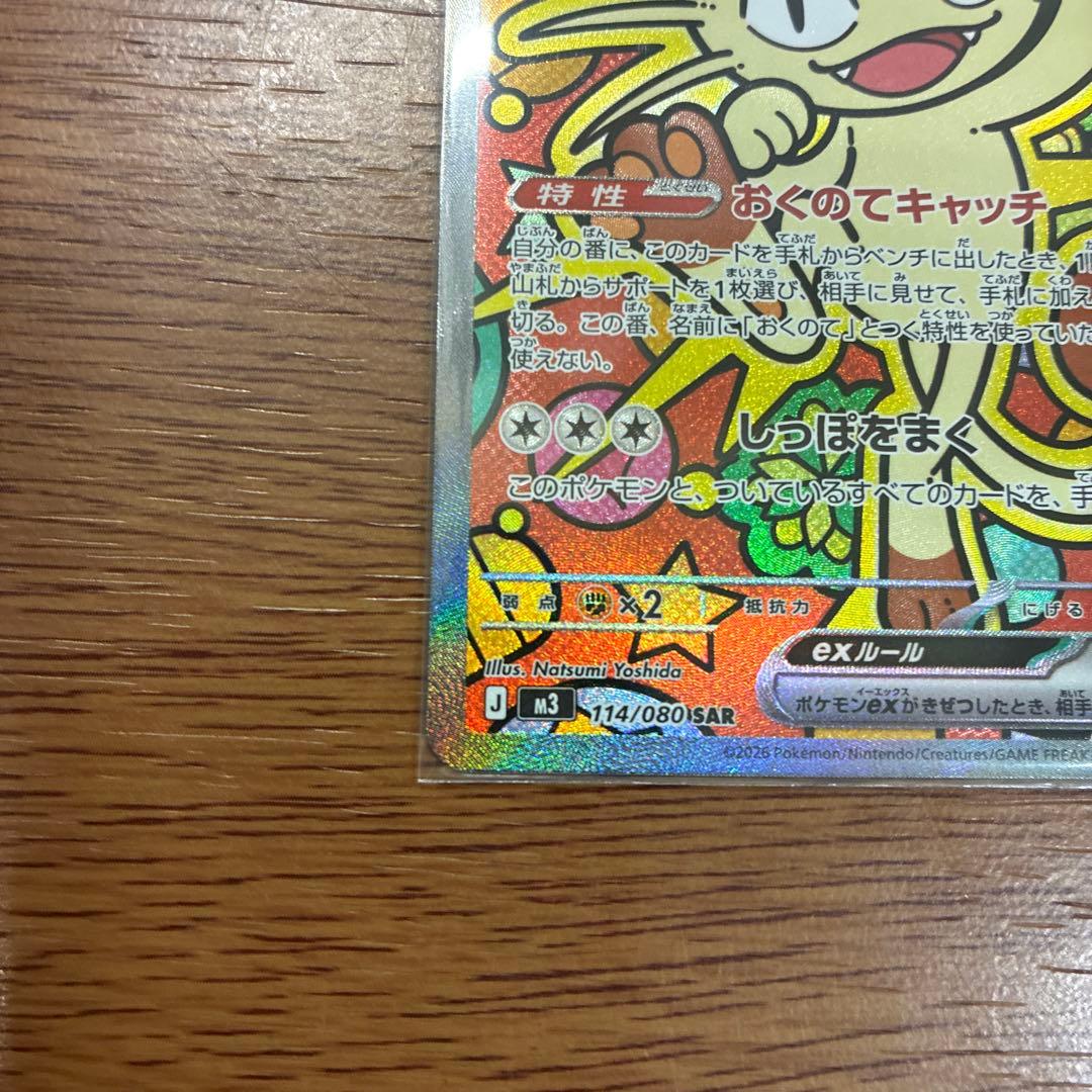 ト*ん様 ニャースex sar パック開封後即スリーブ