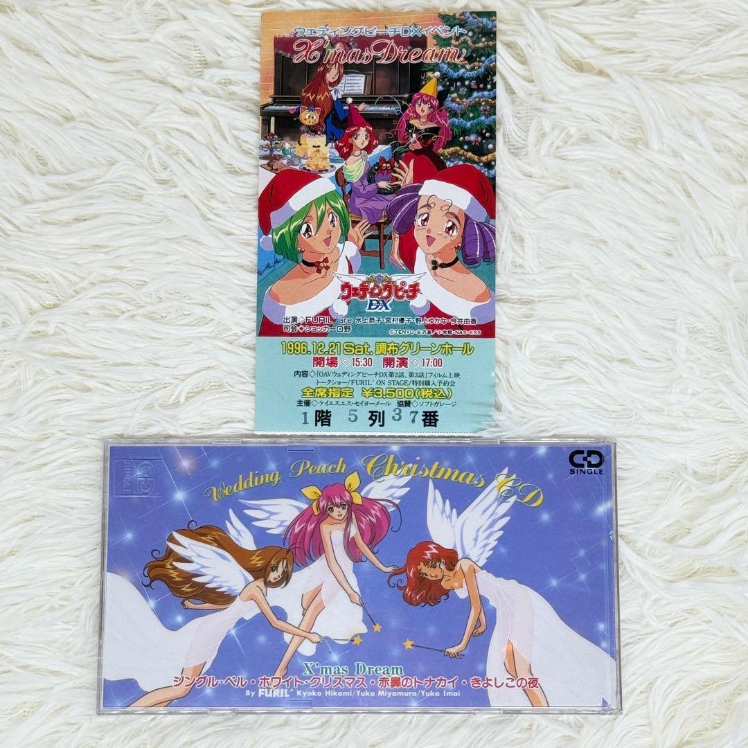 ウェディングピーチ 非売品 クリスマスCD＋イベントチケット半券 1996年当時
