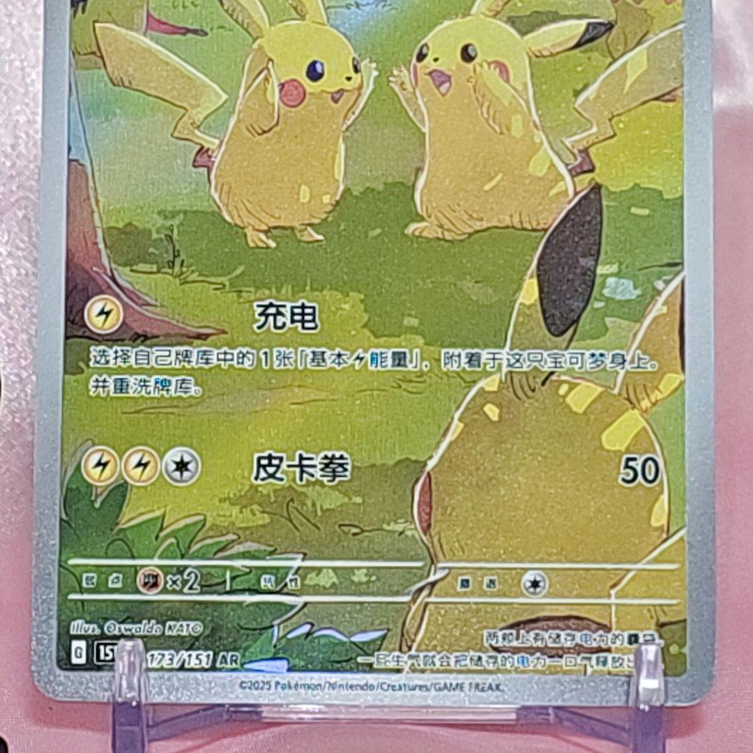 ポケモンカード 中国版（簡体字版） 皮卡丘 AR 173/151 ピカチュウ
