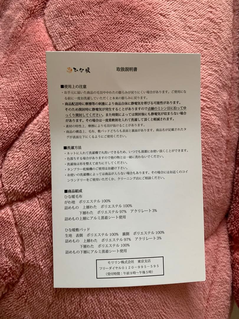 【新品未使用】ひな暖ぬくぬくセット（毛布＋敷きパッド） ローズピンク　シングル