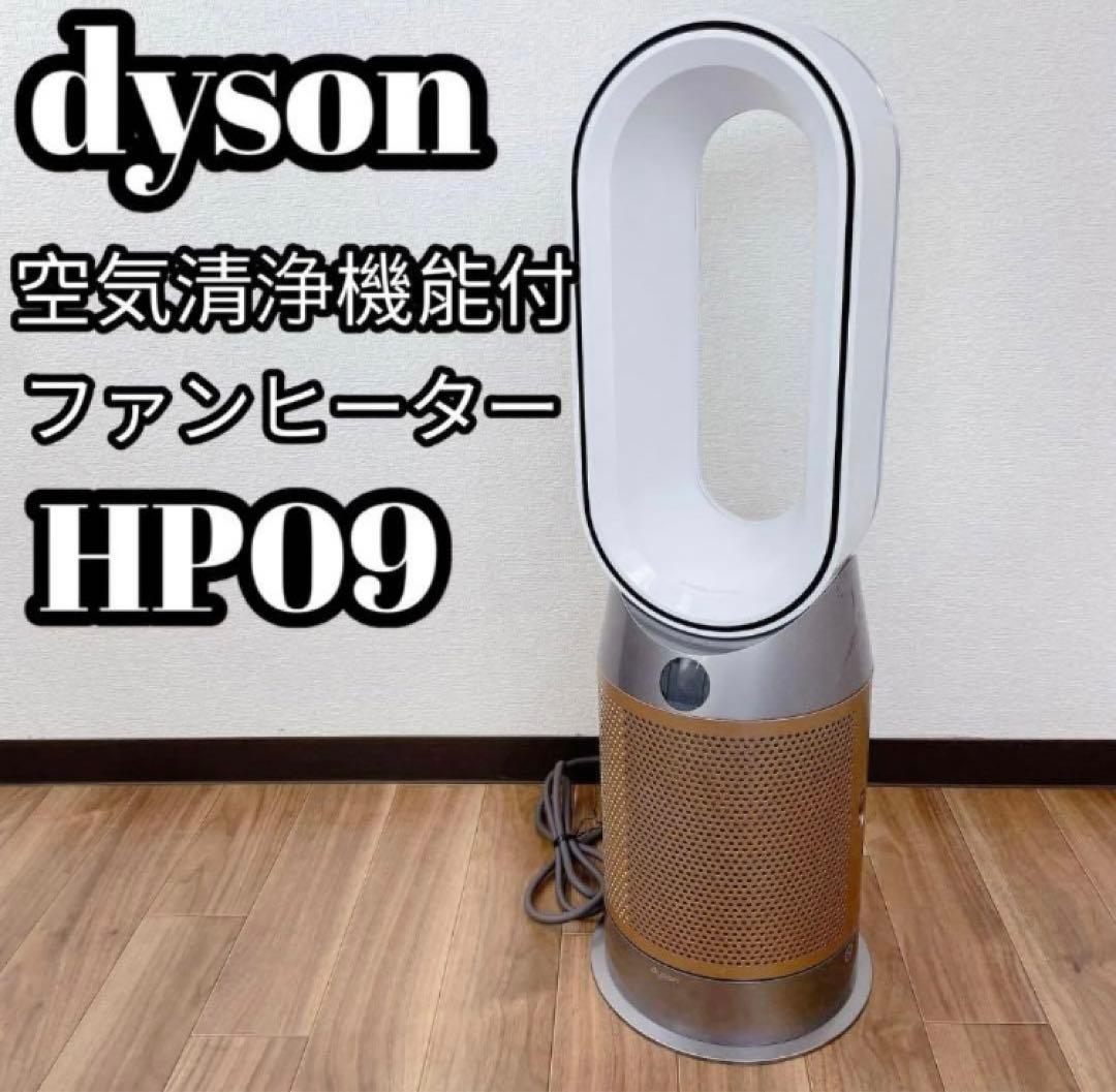 dyson HP09 空気清浄機能付きファンヒーター