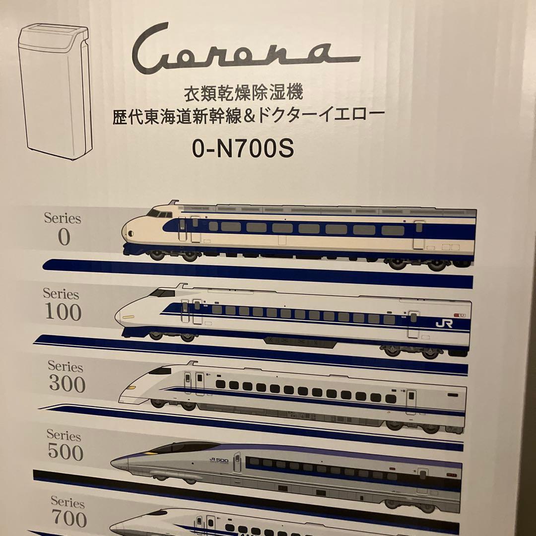 除湿機 シリーズ0-700A/N700S 東海道新幹線モデル