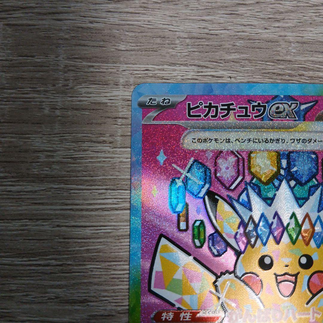 ピカチュウex SAR　美品